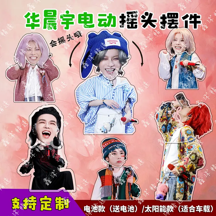 华晨宇摇头摆件火星人演唱会周边亚克力电动立牌太阳能车载应援