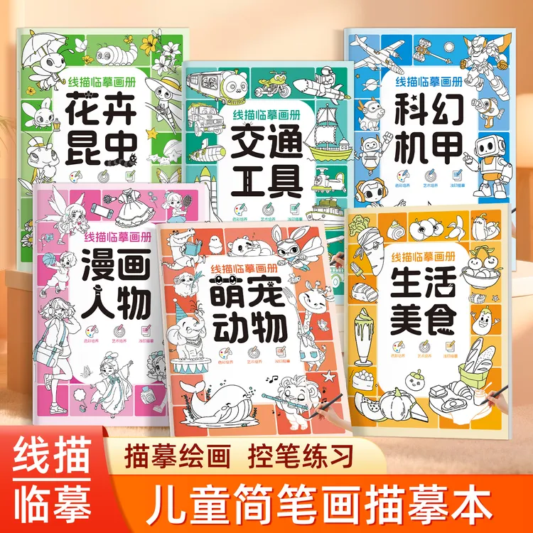 儿童线描临摹画册涂色简笔画控笔训练6-12岁线稿绘画