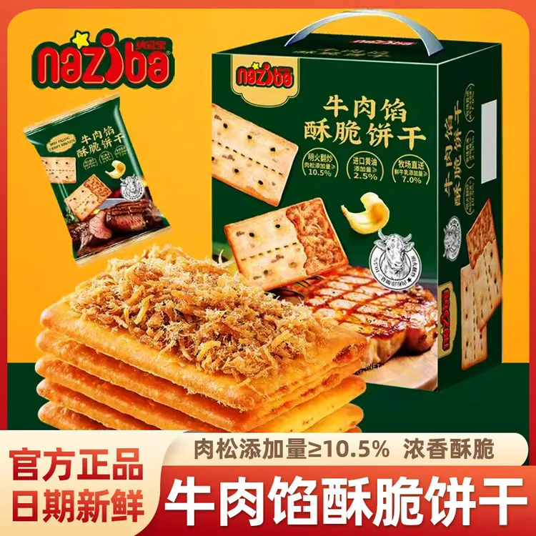 NAZIBA纳滋宝牛肉馅酥脆饼干盒装夹心休闲办公追剧充饥零食点心