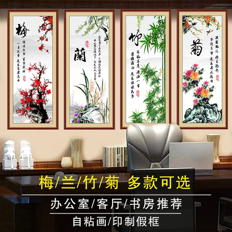 新中式梅兰竹菊自粘装饰画客厅沙发背景四条屏春夏秋冬国画挂画