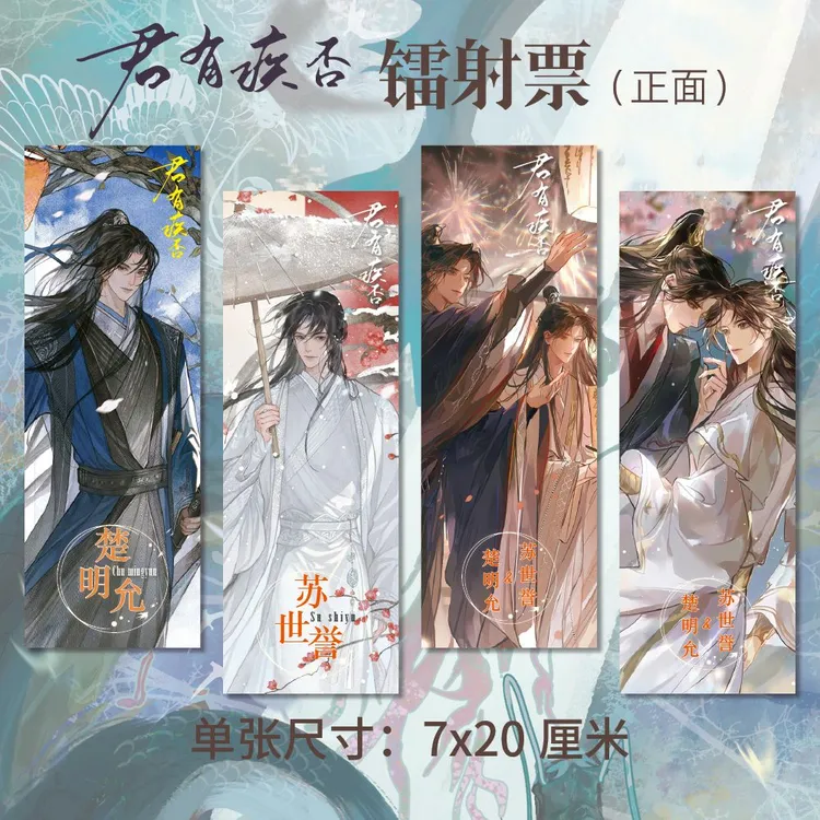 君有疾否周边高清双面镭射票CDEF款四张一套楚明允苏世誉同人衍生