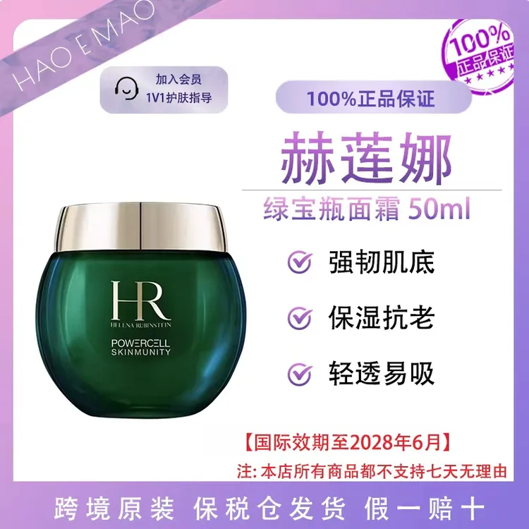 赫莲娜绿宝瓶面霜50ml修护抗老保湿滋润减少细纹国际效期至28.6