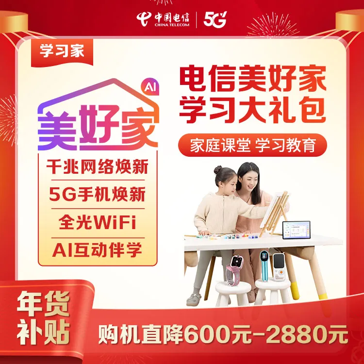 【预约服务】湖北电信美好家学习融合宽带大礼包-限湖北地区用户