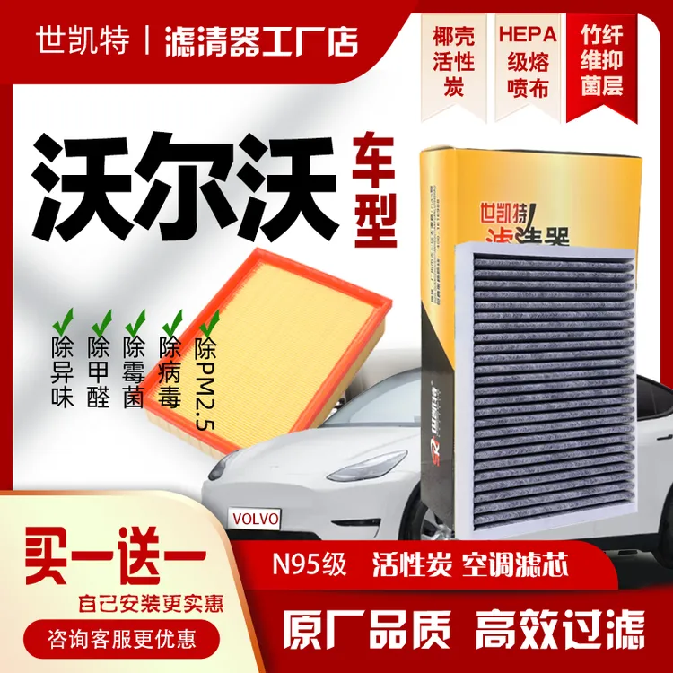 世凯特--沃尔沃全车型专用空调滤芯双层设计高效过滤甲醛异味