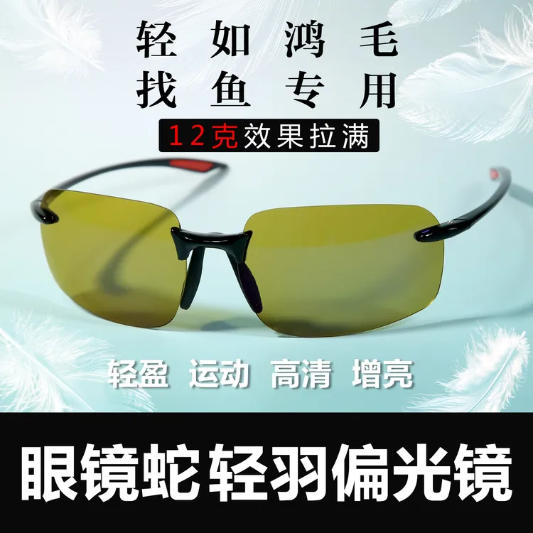 眼镜蛇轻羽无边框户外找鱼专用增晰超轻钓鱼偏光镜