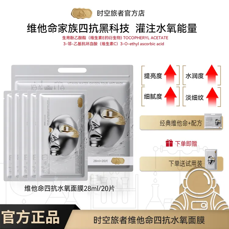 48小时内发货时空旅者维他命水氧四抗面膜抗皱紧致熬夜面膜补水保湿脸部护肤品