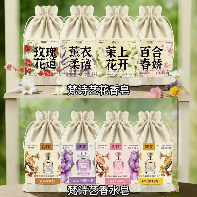 梵诗艺花香香水皂250g大块香氛除异味家用洗脸洗澡多用