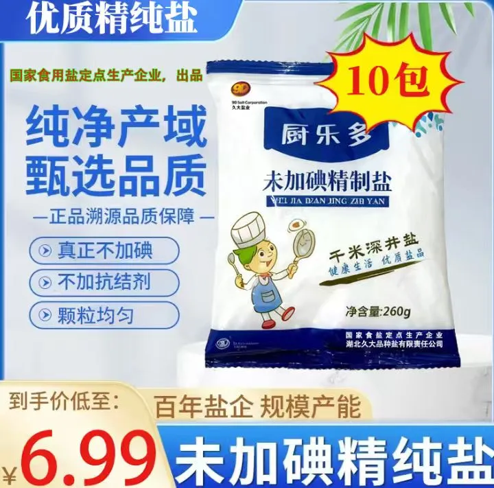 【到手10包盐巴】精制盐未加碘食用盐无抗结剂食盐不加碘家用调味料