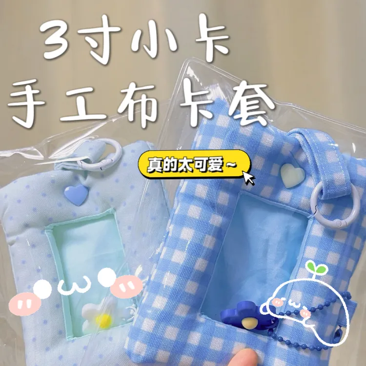 【小卡卡套】手工布艺卡套追星ins风可爱学生