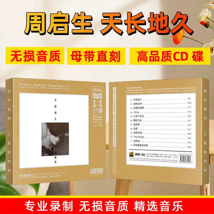 正版周启生CD光盘经典老歌 天长地久 流行歌曲1:1母盘直刻CD碟片