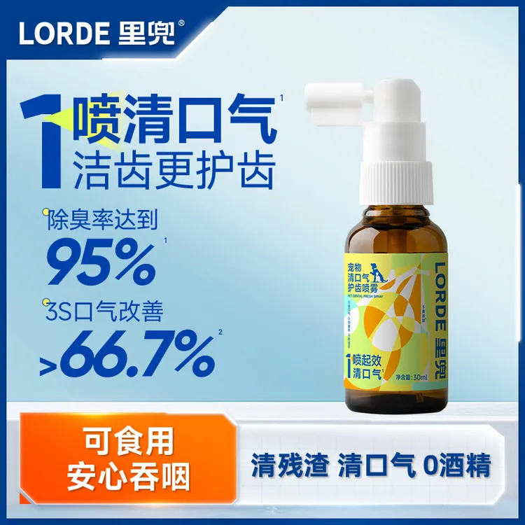 【口腔喷雾】LORDE里兜宠物清口气护齿喷雾猫狗清洁漱口水改善口气