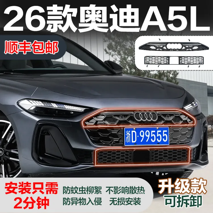 【顺丰包邮】26款奥迪A5L可拆卸防虫网前脸保险杠防护网改装专用网