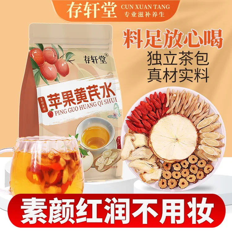存轩堂苹果黄芪水 仙女都爱喝的水 女神花茶奶茶平替每天1-2包