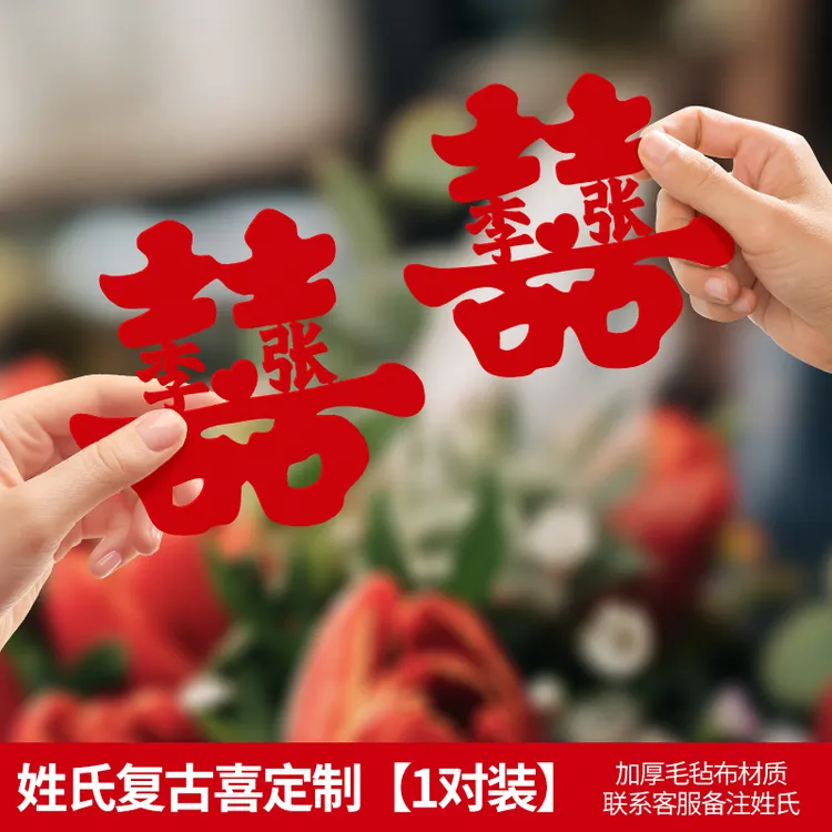 旅拍喜字姓氏定制大红喜名字婚房装饰布置订婚结婚纪念日拍照道具