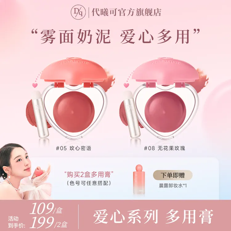 【达人专属】dasique代曦可爱心多用膏唇颊两用腮红自然不易掉色