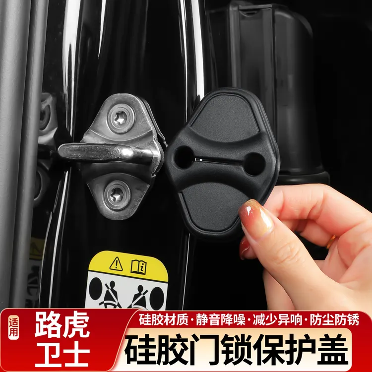 适用20-26款路虎卫士110/90门锁盖扣130硅胶减震缓冲垫车门保护套