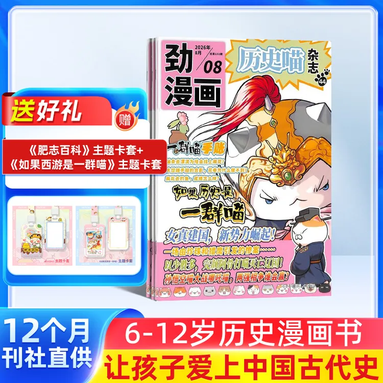 历史喵杂志 26年3-8月现货古代史幽默历史漫画书如果历史是群喵
