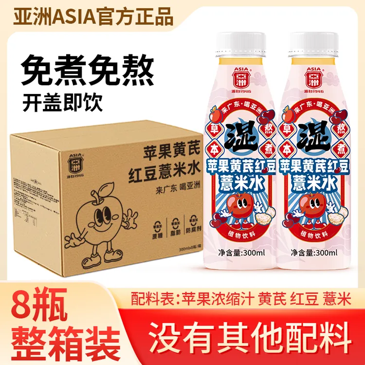 ASIA/亚洲 苹果黄芪红豆薏米水  打工人必备饮料