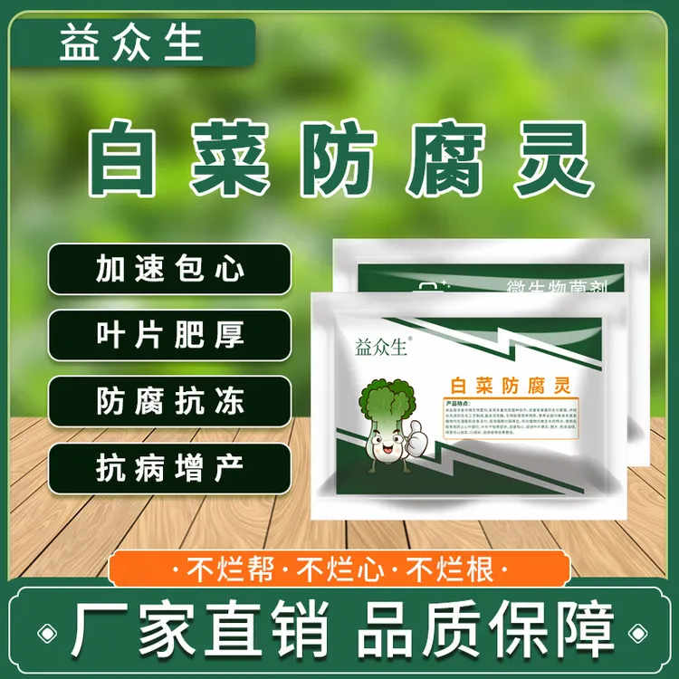 益众生白菜防腐灵白菜包菜芥蓝提高免疫补充营养提质增产微生物肥