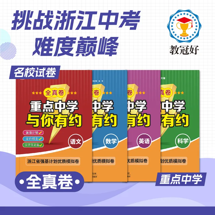 重点中学与你有约全真模拟强基卷初中语数英科