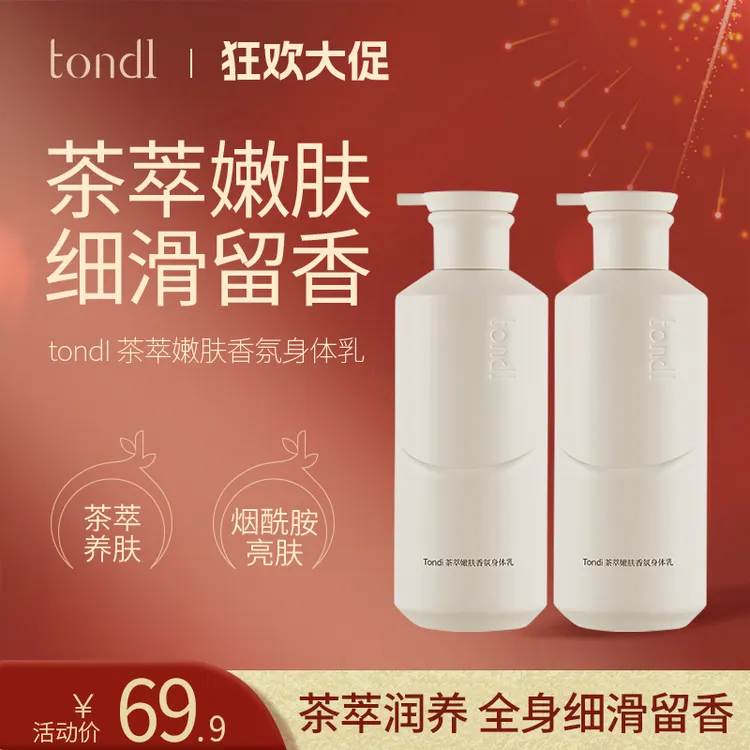 Tondi茶萃香氛身体乳嫩肤持久留香滋润补水保湿温和水润提亮肤色