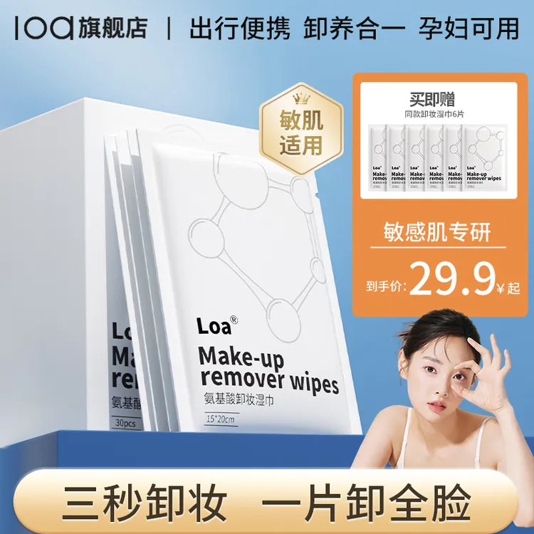 loa氨基酸卸妆湿巾深层清洁敏肌独立包装水润护肤双效清透神器