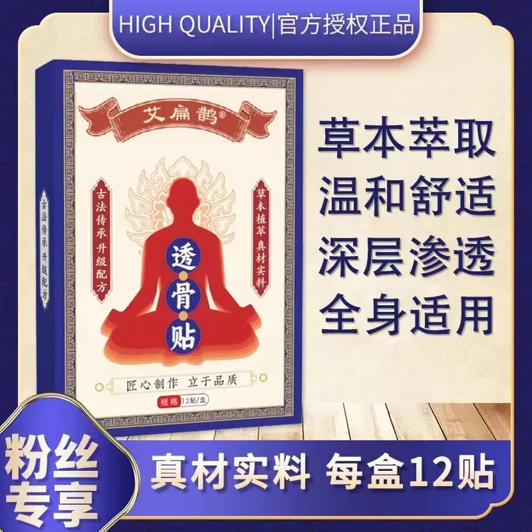 透骨贴 植物草本萃取 温和护理缓解 官方正品 12片/盒 拍一发 十