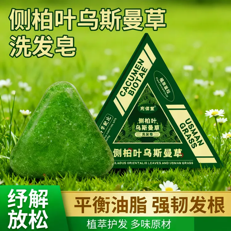 【宛信堂官方正品】绿色颗粒洗发皂侧柏叶乌斯曼固发皂香皂纯手工皂商品图