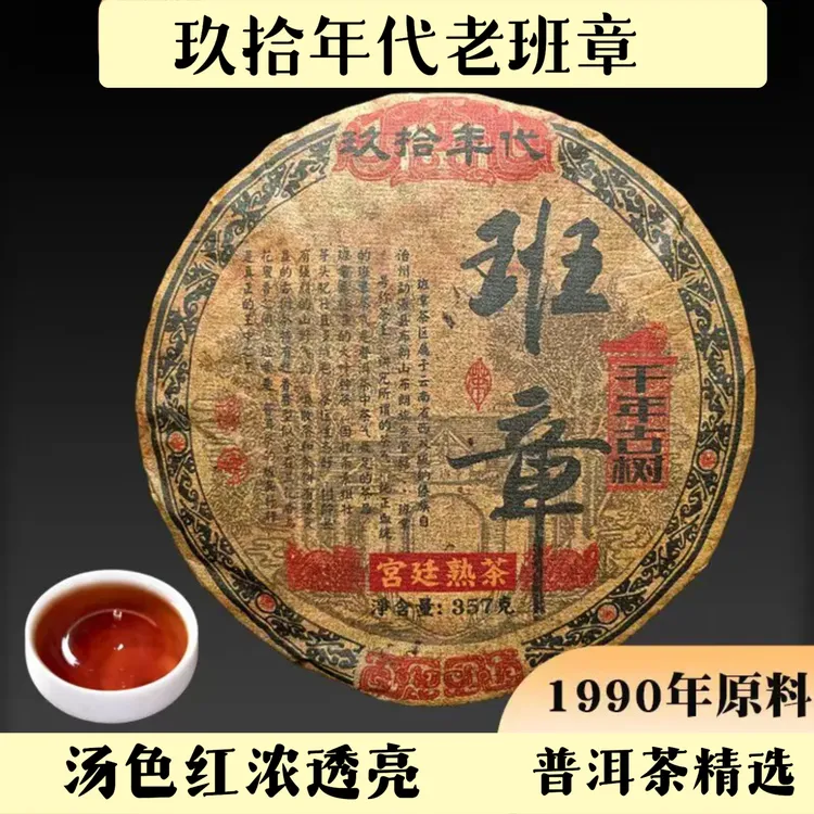 【普洱熟茶】1990年原料老班章熟普洱 千年古树357克 90年代老班章