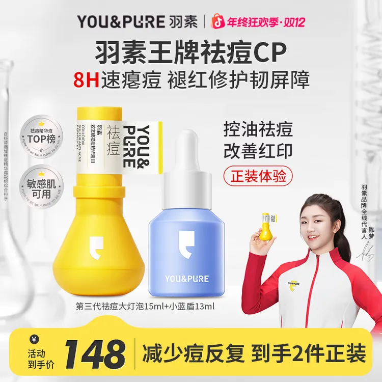 【陈梦同款】第三代羽素祛痘大灯泡精华液无酸快速瘪痘熬夜救急点涂