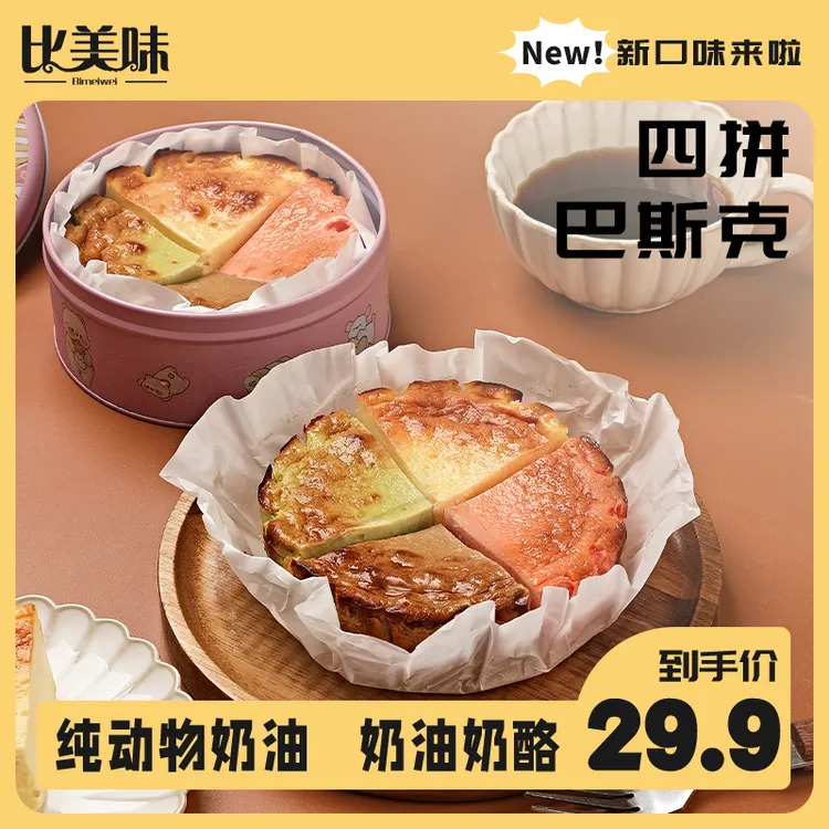 巴斯克蛋糕四种口味网红点蛋糕下午茶甜品