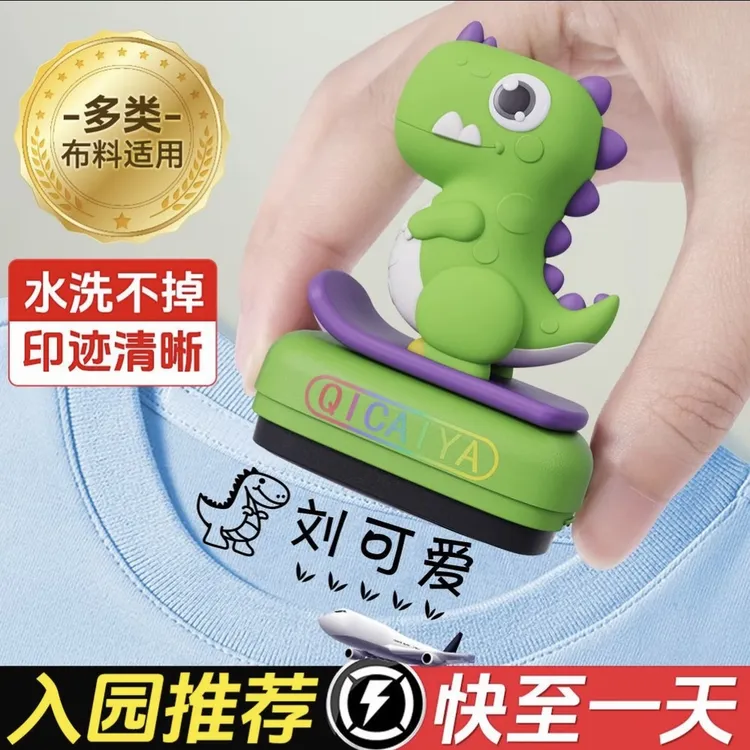 老师推荐儿童姓名印章可爱卡通标记宝宝衣物名字水洗不掉色幼儿园