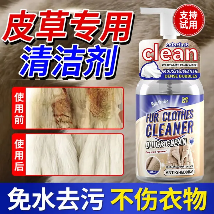 皮草清洁剂免洗貂皮大衣羊剪绒家用皮毛一体干洗剂皮草专用清洗剂