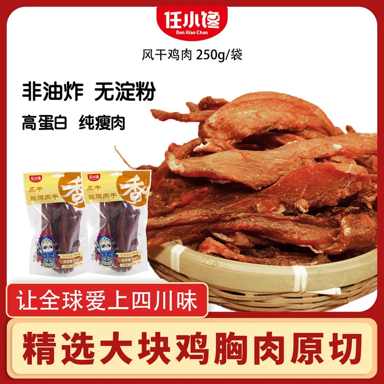 任小馋 【七夕预热专场】风干鸡肉干鸡胸肉高蛋白健身解馋小零食