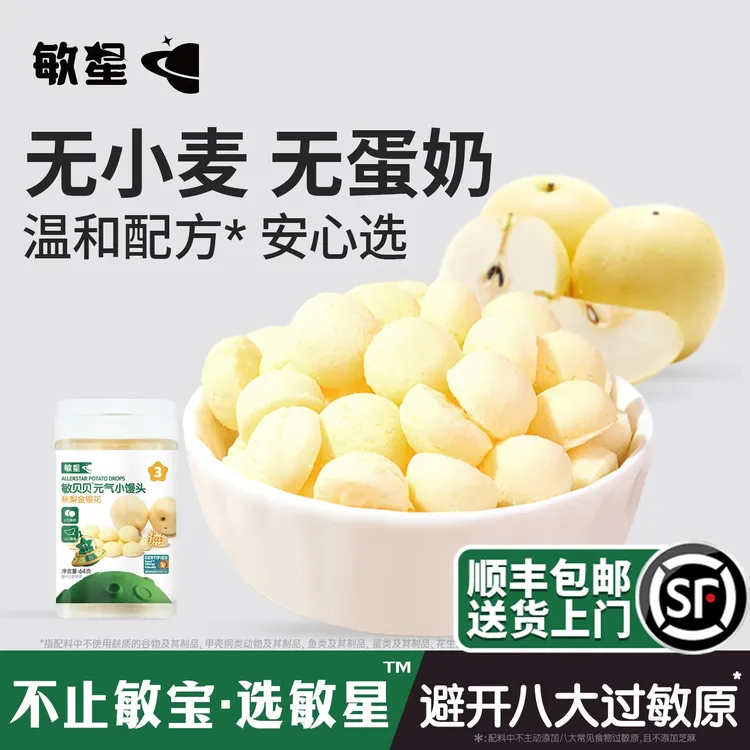 敏星无麸质元气小馒头无添加蛋奶儿童零食送婴儿敏宝宝辅食谱双11