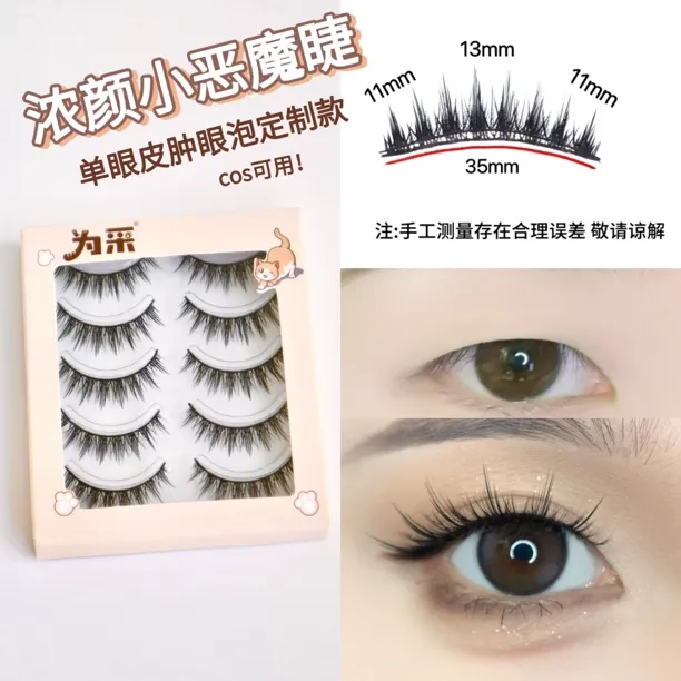 为采•硬梗浓密版小恶魔 可撑双眼皮•单眼皮肿眼泡定制版