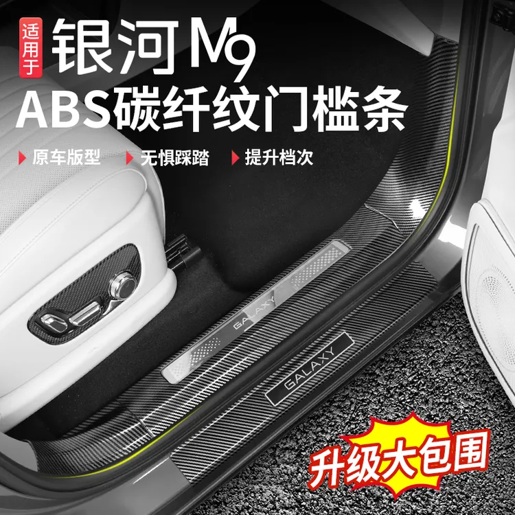 适用于吉利银河M9门槛条迎宾踏板碳纤纹后备箱防护板改装配件用品