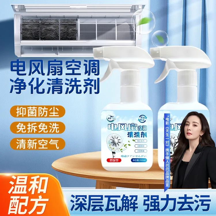 【免拆洗】专用空调清洗剂强力去污杀菌吊扇台式扇免拆免洗家用