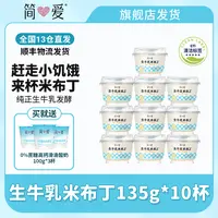 简爱生牛乳奶香浓郁可加热米布丁135g*10赠0%蔗糖高钙滑滑100g*3