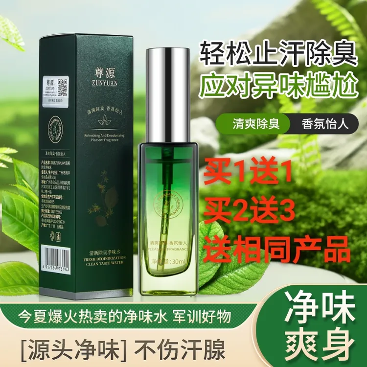 尊源草本除臭喷雾男女通用除腋臭止汗露净味水干爽清新净味水学生