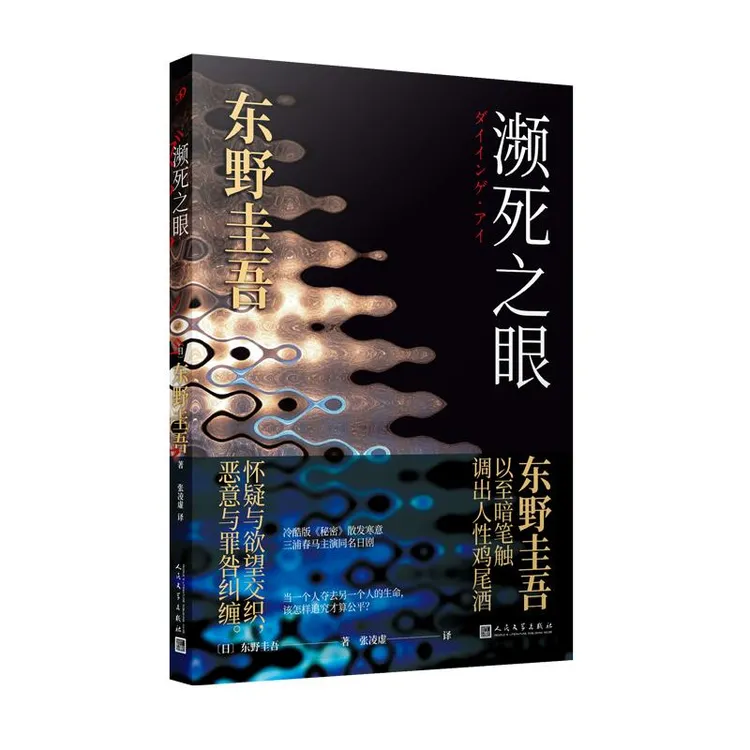 正版 濒死之眼（平装版） 〔日〕东野圭吾 9787020181827 
