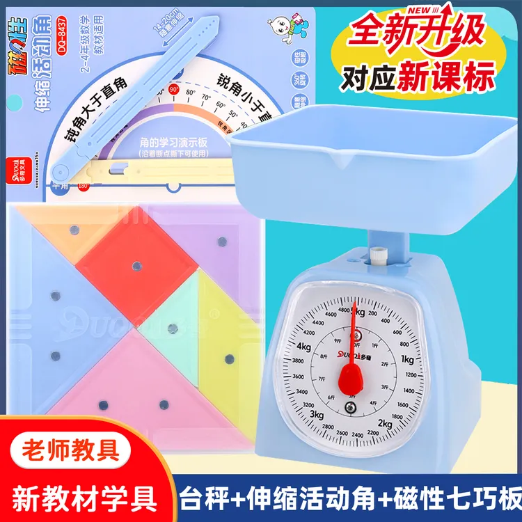 三年级上册教学托盘秤台秤教学具磁性七巧板伸缩活动角课本同步