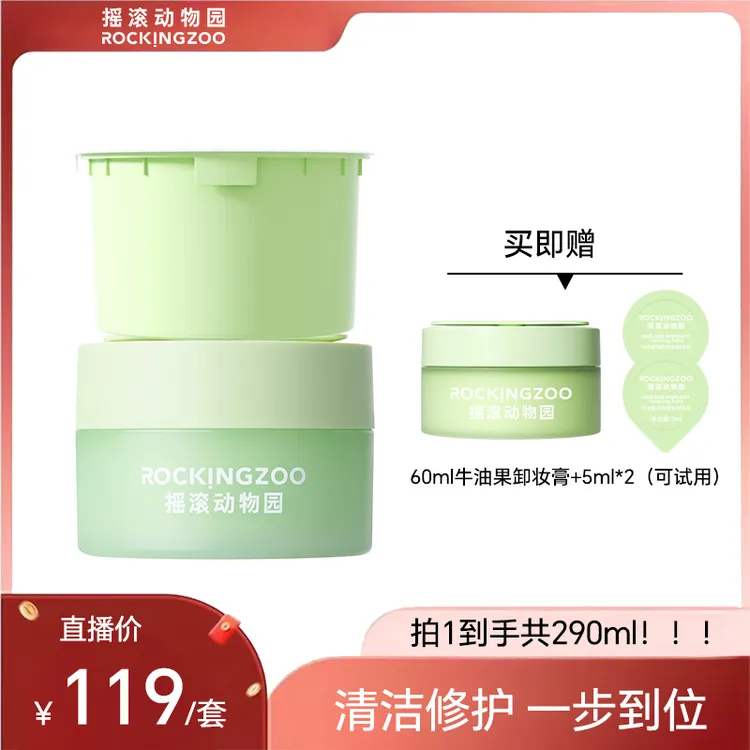 [达人专属]摇滚动物园牛油果净颜晚安卸妆膏脸部温和清洁DB