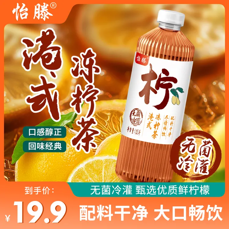 【夏季畅饮】怡滕港式冻柠茶大瓶冰凉爽口夏天解渴饮品网红饮品