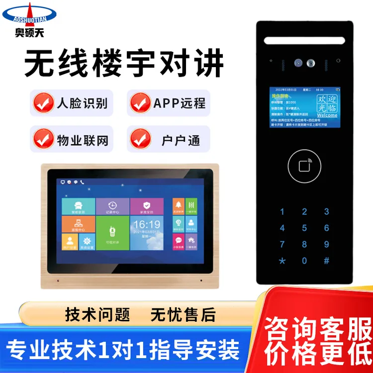 奥硕天无线WIFI小区可视对讲门禁楼宇家用门铃人脸识别手机远程
