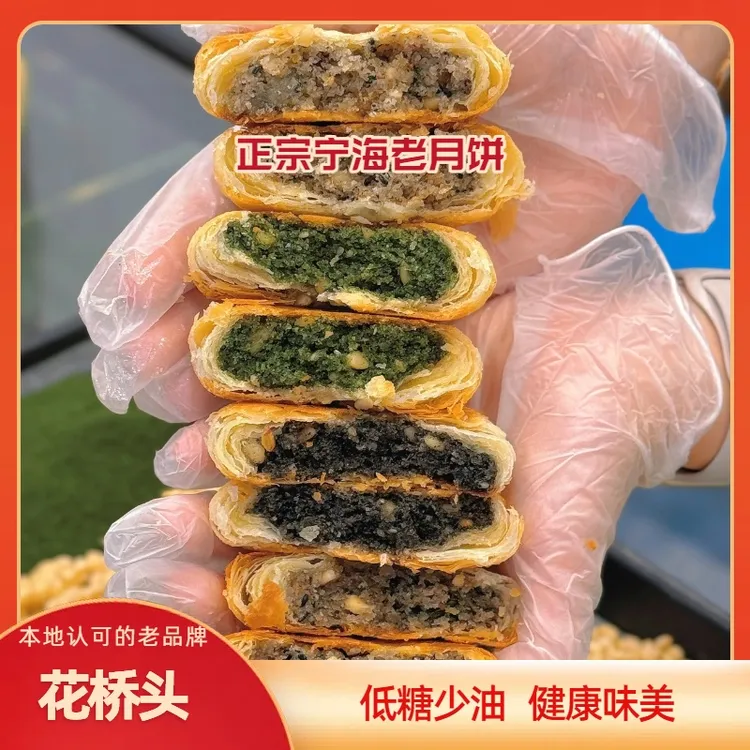 浙江宁海特产花桥头老月饼300g黑麻椒盐香葱海苔菜百果中秋节