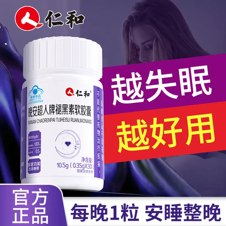 仁和晚安超人改善睡眠褪黑素软胶囊500毫克褪黑素/100g官方旗舰店