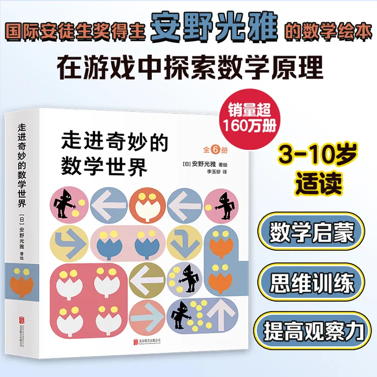 安野光雅走进奇妙的数学世界全套6册儿童启蒙好玩的数学早教绘本