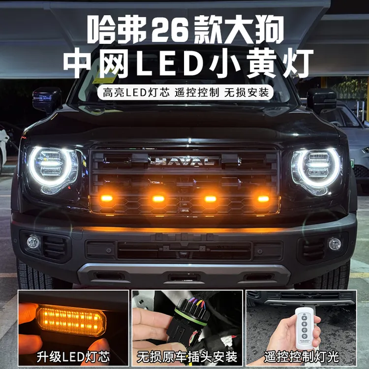 哈弗2426一代大狗追猎中网小黄灯超亮高亮款越野改装灯中网改装灯