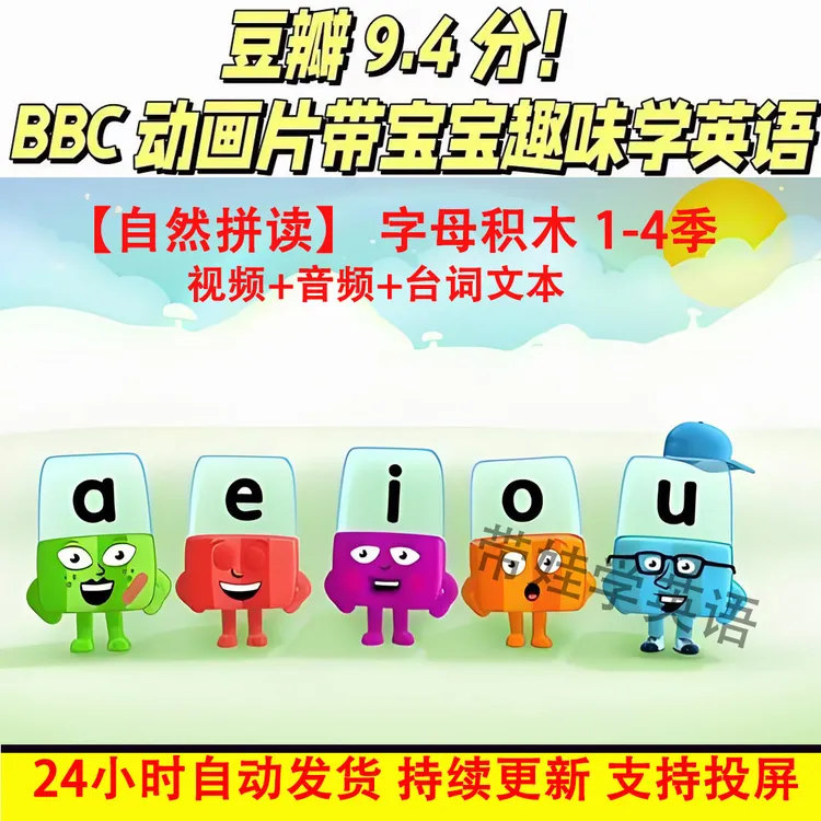字母积木自然拼读动画片Alphablocks儿童早教益智视频音频配套